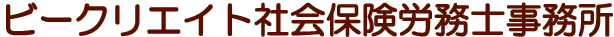ビークリエイト社会保険労務士事務所